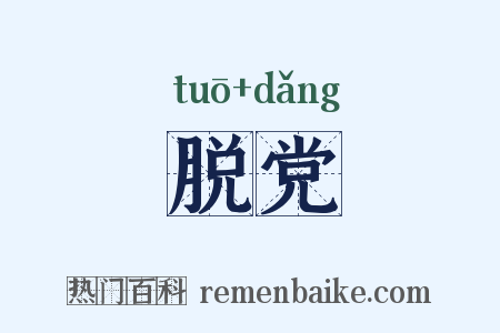 脱党是什么意思的图片